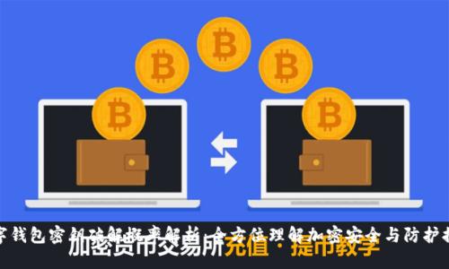 数字钱包密钥破解概率解析：全方位理解加密安全与防护措施