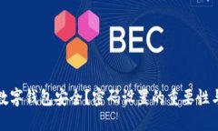 如何保障数字钱包安全？