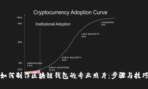 如何制作区块链钱包的专业照片：步骤与技巧