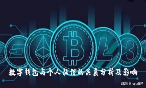 数字钱包与个人征信的关系分析及影响