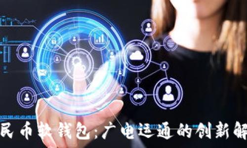   
数字人民币软钱包：广电运通的创新解决方案