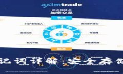 思考小狐钱包助记词详解