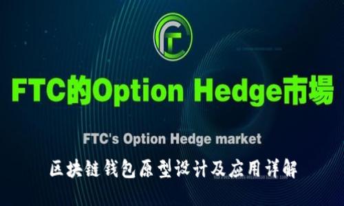 区块链钱包原型设计及应用详解