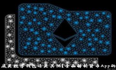    货币App到底是数字钱包还是其他？全面解析货