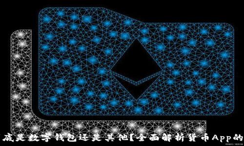 
  货币App到底是数字钱包还是其他？全面解析货币App的功能与应用 