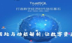 小狐钱包的用处与功能解