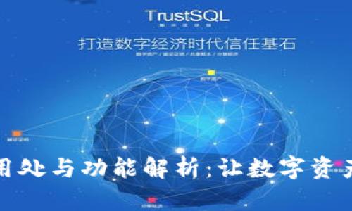 小狐钱包的用处与功能解析：让数字资产管理更轻松