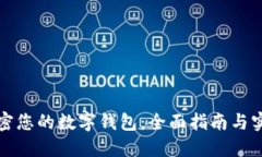 如何加密您的数字钱包：