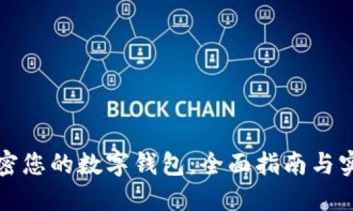 如何加密您的数字钱包：全面指南与实用技巧