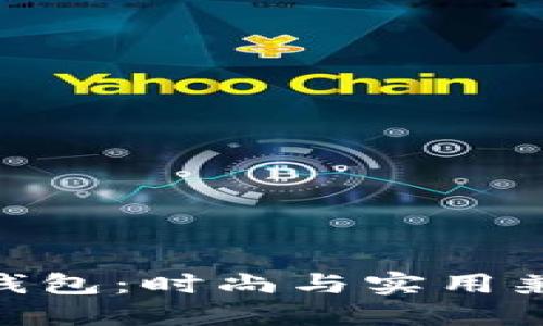 金狐狸女包款钱包：时尚与实用兼备的完美之选