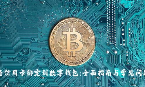 如何将信用卡绑定到数字钱包：全面指南与常见问题解答