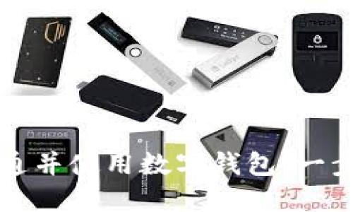 如何顺利开通并使用数字钱包：一步一步的指南