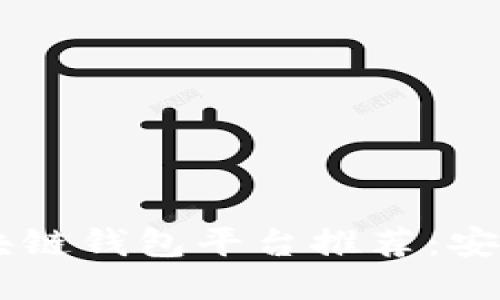 十大好用的区块链钱包平台推荐：安全、便捷、功能全