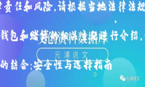 请注意，赌博可能涉及法律责任和风险，请根据当地法律法规进行适当处理。

以下内容将围绕数字货币钱包和赌博的相关主题进行介绍，但不支持或鼓励赌博行为。

数字货币钱包与在线赌博的结合：安全性与选择指南