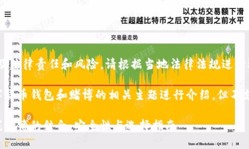 请注意，赌博可能涉及法律责任和风险，请根据当地法律法规进行适当处理。

以下内容将围绕数字货币钱包和赌博的相关主题进行介绍，但不支持或鼓励赌博行为。

数字货币钱包与在线赌博的结合：安全性与选择指南