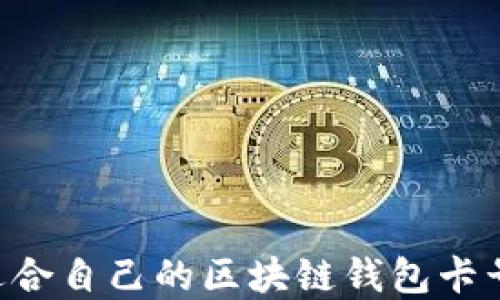 
如何选择适合自己的区块链钱包卡号：全面指南