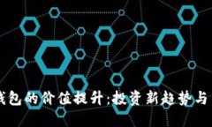 区块链钱包的价值提升：