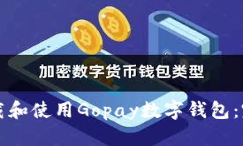 如何下载和使用Gopay数字钱包：完整指南