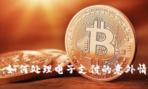数字钱包断网：如何处理电子支付的意外情况与解决方案