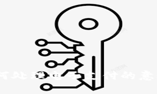 数字钱包断网：如何处理电子支付的意外情况与解决方案