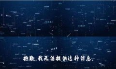 抱歉，我无法提供这种信