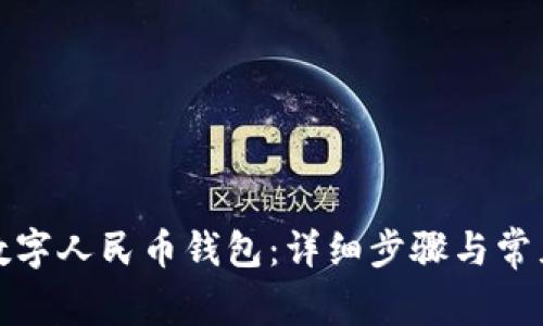 如何注销数字人民币钱包：详细步骤与常见问题解答