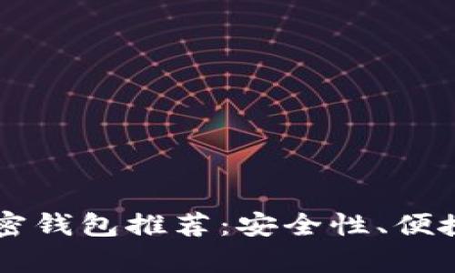 巴西用户最佳加密钱包推荐：安全性、便捷性及功能全解析