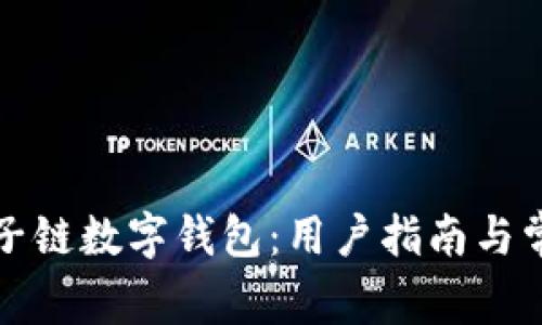 如何下载原子链数字钱包：用户指南与常见问题解答