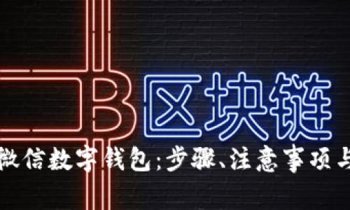 如何成功开通微信数字钱包：步骤、注意事项与常见问题解答