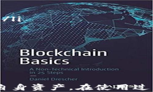 
  如何安全设置小狐钱包助记词，保障您的数字资产安全/  

关键词
 guanjianci 小狐钱包, 助记词设置, 数字资产安全, 区块链钱包/ guanjianci 

引言
在数字货币迅速发展的今天，越来越多的人开始接触区块链技术及其应用，钱包的安全性则成为了用户关注的重点。小狐钱包作为一款广受欢迎的数字钱包，其助记词设置至关重要。助记词不仅帮助用户找回丢失的钱包，还能确保用户资产的安全。本文将详细讲解如何设置小狐钱包的助记词，以及相关的安全措施、常见问题和解决方案。

助记词的概念及重要性
助记词，是一组由随机生成的单词组成的短语，通常由12或24个单词构成。这些单词是根据特定的算法生成的，其相互组合能够唯一标识一个钱包。助记词的主要作用有以下几个方面：
ul
    listrong恢复钱包：/strong如果用户忘记了钱包密码或者钱包数据丢失，只需输入助记词即可恢复钱包和其中的资产。/li
    listrong转移钱包：/strong用户可以通过助记词在不同设备之间转移钱包，确保便利性。/li
    listrong保障安全：/strong助记词可以有效防止恶意攻击者对钱包进行侵入，只要妥善保存，才能大大降低被盗的风险。/li
/ul
因此，正确设置和保护助记词是用户的首要任务。

如何设置小狐钱包的助记词
设置小狐钱包的助记词并不复杂，以下是详细步骤：
ol
    listrong下载小狐钱包：/strong首先，前往官方应用商店或官网下载安装小狐钱包。在手机或电脑上都能够成功安装。/li
    listrong创建新钱包：/strong打开小狐钱包后，选择“创建新钱包”选项，系统会引导用户生成助记词。/li
    listrong生成助记词：/strong系统会随机生成12至24个单词作为助记词，用户需要注意记录这些单词。在这个环节中，系统通常会提醒用户务必小心保存助记词，并提醒不要在网络上分享。/li
    listrong确认助记词：/strong为确保用户能够正确记住助记词，系统会要求用户按照顺序输入之前生成的单词，以验证其准确性。/li
    listrong密码设置：/strong下一步，用户需要为钱包设置一个强密码，以保证资产的安全。此密码应包含字母、数字及特殊字符的组合，并且要记住。/li
    listrong完成设置：/strong所有步骤完成后，用户就可以开始使用小狐钱包，进行资产的存储和交易了。/li
/ol

助记词的保存方法
助记词的安全存储至关重要，以下是一些推荐的保存方法：
ul
    listrong纸质保存：/strong可以将助记词写在纸上，并将其存放在安全的地方，比如保险箱中。避免将其保存在手机或电脑中，因设备也可能被黑客攻击。/li
    listrong使用加密工具：/strong如果选择电子保存，可以使用专业加密软件保存助记词，但需确保应用的安全性和可信度。/li
    listrong不在网络分享：/strong切勿通过社交媒体、电子邮件等方式分享您的助记词，任何人获取此信息都可能使您的资产处于风险之中。/li
/ul

常见问题解答

问题一：如果我忘记了助记词，该如何找回我的资产？
遗忘助记词可能导致找不回资产，这是用户时常面临的一个问题。首先，助记词是访问钱包的唯一方式，直接的找回途径几乎不存在，但可以尽量采取以下措施。
ul
    listrong回忆生成过程：/strong可能的话，回忆助记词生成的过程，尝试用记忆的方式拼凑出助记词中的关键单词，并进行组合。/li
    listrong备份查找：/strong如果你曾将助记词写在物理或电子存储设备上，可以尝试打开那些设备进行查找。/li
    listrong联系官方支持：/strong虽然小狐钱包不提供助记词恢复，但联系官方支持可能会获得更多帮助与建议，用于安全防护或者设置钱包时的错误处理。/li
    listrong定期备份：/strong通过定期备份资产和操作记录，平时也避免提高风险。/li
/ul
请注意，一旦助记词丢失，恢复钱包的可能性呈现极限。对于今后钱包和资产，设置助记词时多做记录尤为重要。

问题二：设置助记词后，能否更改或恢复？
助记词一旦生成后，通常无法更改。如果需要更换助记词，可以通过重置钱包的方法来实现：
ol
    li首先，在小狐钱包内备份好当前资产，确保没有资产损失。/li
    li然后，选择“删除钱包”选项来清除现有钱包数据。/li
    li接下来，重新创建钱包，系统将生成新的助记词。/li
/ol
请注意，重置钱包的过程会导致所有资产数据清空。因此，千万要确保当前资产已经备份到安全的地方，避免操作失误造成资产损失。

问题三：助记词与钱包密码的区别是什么？
助记词和钱包密码是两个不同的概念，理解其区别是非常重要的：
ul
    listrong助记词：/strong由多个单词组成，是恢复和访问钱包的工具。用于恢复钱包或者在不同设备之间转移资产。/li
    listrong钱包密码：/strong仅用于保护钱包内资产的操作，只有在进行交易或任何操作时需要用到。通常是用户自设的，不同于助记词的随机生成。/li
/ul
因此，用户在使用小狐钱包时，务必要妥善保存这两者，以保证资产安全和方便操作。

问题四：是否能够将助记词与其他钱包兼容使用？
小狐钱包的助记词可以在支持相同助记词标准的钱包中使用，这是由行业标准定义的。例如，大多数钱包遵循BIP39、BIP32等标准，因此用户可以在符合这些标准的钱包中导入小狐钱包的助记词，从而恢复资产。然而，不同钱包之间的安全性和功能性也存在差异，用户仍需谨慎选择。
在尝试将助记词导入到其他钱包前，建议用户先阅读相关钱包的官方文档，确保注意事项，避免引发不可逆的损失。

问题五：为何助记词要保存在不联网的设备上？
助记词的安全性直接影响用户的资产安全，因此保存在不联网的设备上是为了降低被攻击的风险：
ul
    listrong防止黑客入侵：/strong联网设备容易受到黑客攻击，一旦黑客窃取助记词，用户的资产将面临失窃风险。/li
    listrong降低信息泄露：/strong通过防止在联网环境下保存助记词，能够降低发生泄露的机会，保障用户隐私安全。/li
    listrong物理安全性：/strong可以将助记词写在纸张上或存放于安全盒中，依靠物理安全性来保护。/li
/ul
总结来说，不联网的设备对助记词的保护十分重要，通过合适的保存方式，确保用户的资产安全。一旦发生任何损失，恢复难度将极大提高。

问题六：小狐钱包的助记词遗失后，如何抵御黑客攻击？
若助记词遗失，将面临无法找回钱包的局面。用户应采取预防措施，保护残余资产避免被盗：
ul
    listrong启用双重身份验证：/strong尽量启用小狐钱包提供的双重身份验证。这样即便攻击者获得账户信息，仍需通过额外步骤来确认身份，提高安全性。/li
    listrong分散存储资产：/strong将资产分散存储在多个钱包中，若某一钱包发生异常，用户仍有其他钱包保障资产的安全。/li
    listrong定期监控账户：/strong定期对账户进行监控，随时观察是否有不明交易出现，若发现异常，立即采取措施。/li
    listrong更新社交工程知识：/strong了解攻击者可能使用的社交工程策略，防范信息泄露的风险。/li
/ul
做好这些防范措施，及时发现问题并采取行动，能够显著降低资产被盗的风险，保护账户安全。

结语
设置小狐钱包的助记词是数字资产安全的重要一步。用户必须认真对待助记词的生成、保存与管理。同时，了解相关问题及其解决方式，将帮助用户更好地保护自身资产。在使用过程中，始终保持对安全性的警惕，倘若遇到任何问题，及时获取官方支持，以最大程度地确保资产安全。