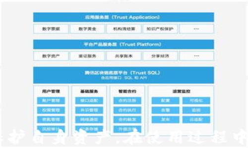 
  如何安全设置小狐钱包助记词，保障您的数字资产安全/  

关键词
 guanjianci 小狐钱包, 助记词设置, 数字资产安全, 区块链钱包/ guanjianci 

引言
在数字货币迅速发展的今天，越来越多的人开始接触区块链技术及其应用，钱包的安全性则成为了用户关注的重点。小狐钱包作为一款广受欢迎的数字钱包，其助记词设置至关重要。助记词不仅帮助用户找回丢失的钱包，还能确保用户资产的安全。本文将详细讲解如何设置小狐钱包的助记词，以及相关的安全措施、常见问题和解决方案。

助记词的概念及重要性
助记词，是一组由随机生成的单词组成的短语，通常由12或24个单词构成。这些单词是根据特定的算法生成的，其相互组合能够唯一标识一个钱包。助记词的主要作用有以下几个方面：
ul
    listrong恢复钱包：/strong如果用户忘记了钱包密码或者钱包数据丢失，只需输入助记词即可恢复钱包和其中的资产。/li
    listrong转移钱包：/strong用户可以通过助记词在不同设备之间转移钱包，确保便利性。/li
    listrong保障安全：/strong助记词可以有效防止恶意攻击者对钱包进行侵入，只要妥善保存，才能大大降低被盗的风险。/li
/ul
因此，正确设置和保护助记词是用户的首要任务。

如何设置小狐钱包的助记词
设置小狐钱包的助记词并不复杂，以下是详细步骤：
ol
    listrong下载小狐钱包：/strong首先，前往官方应用商店或官网下载安装小狐钱包。在手机或电脑上都能够成功安装。/li
    listrong创建新钱包：/strong打开小狐钱包后，选择“创建新钱包”选项，系统会引导用户生成助记词。/li
    listrong生成助记词：/strong系统会随机生成12至24个单词作为助记词，用户需要注意记录这些单词。在这个环节中，系统通常会提醒用户务必小心保存助记词，并提醒不要在网络上分享。/li
    listrong确认助记词：/strong为确保用户能够正确记住助记词，系统会要求用户按照顺序输入之前生成的单词，以验证其准确性。/li
    listrong密码设置：/strong下一步，用户需要为钱包设置一个强密码，以保证资产的安全。此密码应包含字母、数字及特殊字符的组合，并且要记住。/li
    listrong完成设置：/strong所有步骤完成后，用户就可以开始使用小狐钱包，进行资产的存储和交易了。/li
/ol

助记词的保存方法
助记词的安全存储至关重要，以下是一些推荐的保存方法：
ul
    listrong纸质保存：/strong可以将助记词写在纸上，并将其存放在安全的地方，比如保险箱中。避免将其保存在手机或电脑中，因设备也可能被黑客攻击。/li
    listrong使用加密工具：/strong如果选择电子保存，可以使用专业加密软件保存助记词，但需确保应用的安全性和可信度。/li
    listrong不在网络分享：/strong切勿通过社交媒体、电子邮件等方式分享您的助记词，任何人获取此信息都可能使您的资产处于风险之中。/li
/ul

常见问题解答

问题一：如果我忘记了助记词，该如何找回我的资产？
遗忘助记词可能导致找不回资产，这是用户时常面临的一个问题。首先，助记词是访问钱包的唯一方式，直接的找回途径几乎不存在，但可以尽量采取以下措施。
ul
    listrong回忆生成过程：/strong可能的话，回忆助记词生成的过程，尝试用记忆的方式拼凑出助记词中的关键单词，并进行组合。/li
    listrong备份查找：/strong如果你曾将助记词写在物理或电子存储设备上，可以尝试打开那些设备进行查找。/li
    listrong联系官方支持：/strong虽然小狐钱包不提供助记词恢复，但联系官方支持可能会获得更多帮助与建议，用于安全防护或者设置钱包时的错误处理。/li
    listrong定期备份：/strong通过定期备份资产和操作记录，平时也避免提高风险。/li
/ul
请注意，一旦助记词丢失，恢复钱包的可能性呈现极限。对于今后钱包和资产，设置助记词时多做记录尤为重要。

问题二：设置助记词后，能否更改或恢复？
助记词一旦生成后，通常无法更改。如果需要更换助记词，可以通过重置钱包的方法来实现：
ol
    li首先，在小狐钱包内备份好当前资产，确保没有资产损失。/li
    li然后，选择“删除钱包”选项来清除现有钱包数据。/li
    li接下来，重新创建钱包，系统将生成新的助记词。/li
/ol
请注意，重置钱包的过程会导致所有资产数据清空。因此，千万要确保当前资产已经备份到安全的地方，避免操作失误造成资产损失。

问题三：助记词与钱包密码的区别是什么？
助记词和钱包密码是两个不同的概念，理解其区别是非常重要的：
ul
    listrong助记词：/strong由多个单词组成，是恢复和访问钱包的工具。用于恢复钱包或者在不同设备之间转移资产。/li
    listrong钱包密码：/strong仅用于保护钱包内资产的操作，只有在进行交易或任何操作时需要用到。通常是用户自设的，不同于助记词的随机生成。/li
/ul
因此，用户在使用小狐钱包时，务必要妥善保存这两者，以保证资产安全和方便操作。

问题四：是否能够将助记词与其他钱包兼容使用？
小狐钱包的助记词可以在支持相同助记词标准的钱包中使用，这是由行业标准定义的。例如，大多数钱包遵循BIP39、BIP32等标准，因此用户可以在符合这些标准的钱包中导入小狐钱包的助记词，从而恢复资产。然而，不同钱包之间的安全性和功能性也存在差异，用户仍需谨慎选择。
在尝试将助记词导入到其他钱包前，建议用户先阅读相关钱包的官方文档，确保注意事项，避免引发不可逆的损失。

问题五：为何助记词要保存在不联网的设备上？
助记词的安全性直接影响用户的资产安全，因此保存在不联网的设备上是为了降低被攻击的风险：
ul
    listrong防止黑客入侵：/strong联网设备容易受到黑客攻击，一旦黑客窃取助记词，用户的资产将面临失窃风险。/li
    listrong降低信息泄露：/strong通过防止在联网环境下保存助记词，能够降低发生泄露的机会，保障用户隐私安全。/li
    listrong物理安全性：/strong可以将助记词写在纸张上或存放于安全盒中，依靠物理安全性来保护。/li
/ul
总结来说，不联网的设备对助记词的保护十分重要，通过合适的保存方式，确保用户的资产安全。一旦发生任何损失，恢复难度将极大提高。

问题六：小狐钱包的助记词遗失后，如何抵御黑客攻击？
若助记词遗失，将面临无法找回钱包的局面。用户应采取预防措施，保护残余资产避免被盗：
ul
    listrong启用双重身份验证：/strong尽量启用小狐钱包提供的双重身份验证。这样即便攻击者获得账户信息，仍需通过额外步骤来确认身份，提高安全性。/li
    listrong分散存储资产：/strong将资产分散存储在多个钱包中，若某一钱包发生异常，用户仍有其他钱包保障资产的安全。/li
    listrong定期监控账户：/strong定期对账户进行监控，随时观察是否有不明交易出现，若发现异常，立即采取措施。/li
    listrong更新社交工程知识：/strong了解攻击者可能使用的社交工程策略，防范信息泄露的风险。/li
/ul
做好这些防范措施，及时发现问题并采取行动，能够显著降低资产被盗的风险，保护账户安全。

结语
设置小狐钱包的助记词是数字资产安全的重要一步。用户必须认真对待助记词的生成、保存与管理。同时，了解相关问题及其解决方式，将帮助用户更好地保护自身资产。在使用过程中，始终保持对安全性的警惕，倘若遇到任何问题，及时获取官方支持，以最大程度地确保资产安全。