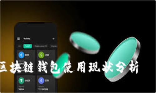 2023年英国区块链钱包使用现状分析——数量与趋势