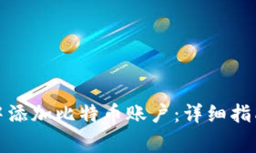 如何在小狐钱包中添加比特币账户：详细指南与常见问题解答