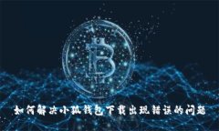 如何解决小狐钱包下载出