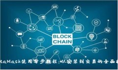 MetaMask使用分步教程：从安