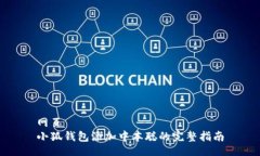 网页小狐钱包添加中本聪