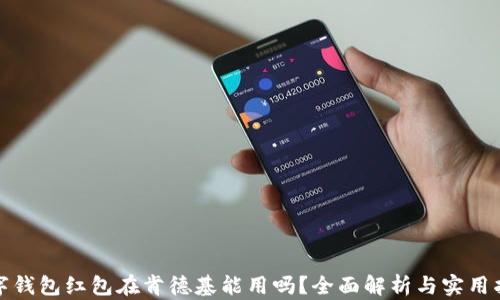 
数字钱包红包在肯德基能用吗？全面解析与实用指南