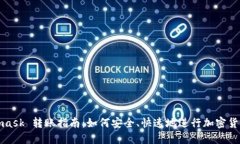 Metamask 转账指南：如何安