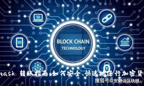 Metamask 转账指南：如何安全、快速地进行加密货币转账