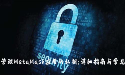 如何安全管理MetaMask应用的私钥：详细指南与常见问题解答