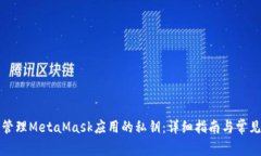 如何安全管理MetaMask应用的