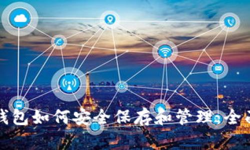 数字钱包如何安全保存和管理：全面指南