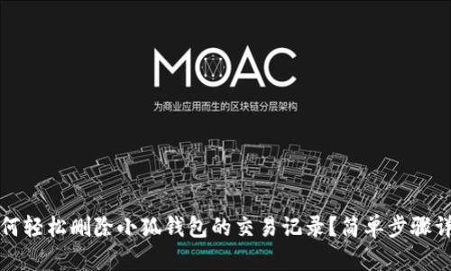 如何轻松删除小狐钱包的交易记录？简单步骤详解