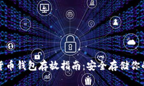 数字货币钱包存放指南：安全存储你的资产
