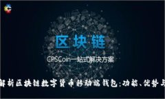 全面解析区块链数字货币