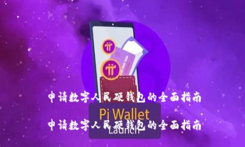 申请数字人民硬钱包的全面指南

申请数字人民硬钱包的全面指南