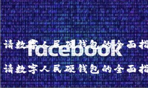 申请数字人民硬钱包的全面指南

申请数字人民硬钱包的全面指南