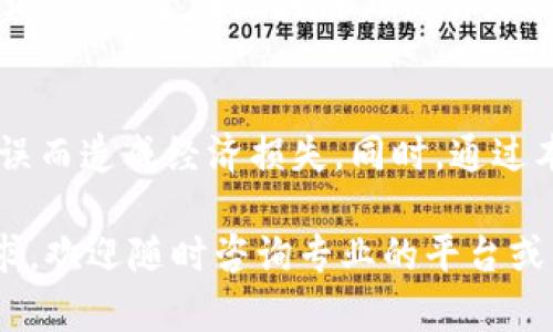   数字钱包地址填写指南：全方位解析与实用技巧 / 

 guanjianci 数字钱包,钱包地址,加密货币,填写技巧 /guanjianci 

引言
随着区块链技术的发展，数字钱包成为了存储和交易加密货币不可或缺的工具。在进行加密货币交易时，正确填写数字钱包地址显得尤为重要。错误的地址不仅会导致资金损失，还会让用户感到困惑和沮丧。本文将详细介绍数字钱包地址的填写方法，并提供一些实用的技巧和常见问题解答，以帮助用户更好地理解和使用数字钱包。

一、什么是数字钱包地址？
数字钱包地址是一个由字母和数字组成的字符串，用于标识用户在区块链网络上的身份。每个数字钱包都有一个或多个地址，用户可以使用这些地址接收和发送加密货币。数字钱包地址的格式依赖于具体的区块链，例如比特币地址通常以“1”或“3”开头，而以太坊地址则以“0x”开头。

二、数字钱包地址的构成
数字钱包地址的构成每种加密货币会有所不同，但一般来说，主要包括以下几个部分：
ul
    listrong前缀：/strong有些地址会有特定的前缀，用于标识该地址所对应的网络类型。/li
    listrong主干部分：/strong由一系列字符组成，形成用户的唯一识别码。/li
    listrong校验和：/strong用以确认地址的有效性，避免用户在填写地址时出错。/li
/ul

三、如何填写数字钱包地址？
填写数字钱包地址看似简单，但其实需要一些小心和技巧。以下是填写地址时需要遵循的步骤：

ol
    listrong选择正确的数字钱包：/strong确保你选择了支持你所持有加密货币的数字钱包。不同的钱包可能不兼容，因此需确认其兼容性。/li
    listrong获取地址：/strong在数字钱包中找到“收款”或“接收”选项，复制地址。在很多钱包中，用户可以直接点击“复制”按钮，这样可以避免手动输入时可能产生的错误。/li
    listrong检查地址格式：/strong粘贴到你要发送币的地方，仔细检查地址是否完整，确保没有多余的空格或字符。/li
    listrong通过二维码发送：/strong很多数字钱包也提供地址二维码，用户可以通过扫描二维码的方式进行转账，避免手动输入错误。/li
/ol

四、填写地址时常见的错误
在填写数字钱包地址时，用户常见的错误包括：
ul
    listrong地址拼错：/strong由于地址由众多字符组成，拼写错误是在所难免的，特别是当这些字符包含相似的字母和数字时。例如，“O”（大写字母O）和“0”（数字零）比较容易混淆。/li
    listrong多余空格：/strong复制粘贴过程中，可能会不小心加入多余的空格，导致交易失败。/li
    listrong未确认地址：/strong有时候用户填写的地址实际上并不存在，导致资金无法到账。/li
/ul

五、如何验证数字钱包地址的有效性？
在填写完数字钱包地址后，必须确保其有效性。可以采用以下的方法进行验证：

ol
    listrong地址格式检验：/strong检查地址的字符数量、前缀和整体格式，确保它符合特定加密货币的地址格式。/li
    listrong使用区块链浏览器：/strong可以在区块链浏览器中输入钱包地址，确认该地址是否存在。这种方式可以确保对方的地址是有效的。/li
    listrong小额转账：/strong在进行大额转账之前，可以选择先转账小额金额，这样即使有误也可以限制损失。/li
/ol

六、常见问题解答

h41. 数字钱包地址丢失该怎么办？/h4
如果用户的数字钱包地址丢失，可以尝试通过备份恢复。许多数字钱包平台允许用户通过种子短语（Seed Phrase）或私钥恢复钱包。如果你没有备份，可能会导致永久性资金损失。因此，在使用数字钱包之前，确保备份相关信息是十分重要的。

h42. 如何确保数字钱包地址的安全性？/h4
为了保证数字钱包地址的安全性，用户应该遵循一些基本原则，如使用强密码，定期更新钱包，加启两步验证等。此外，避免频繁在公用网络上进行交易，保持钱包软件的更新，可以有效防止黑客攻击。

h43. 在填写数字钱包地址时，有什么可靠的工具？/h4
一些专业的加密货币工具可以帮助用户管理和填写数字钱包地址。例如，钱包管理软件、区块链浏览器、以及特定的验证工具。这些工具可以使流程更加方便安全，避免用户手动输入的错误。

h44. 发送数字货币后，如何确认交易成功？/h4
交易成功与否通常在交易的区块链上是有记录的，用户可以在区块链浏览器中输入自己的地址或交易哈希（TXID）进行查询，一般会显示交易的状态，如确认数和时间等。可以根据这个信息了解交易的处理状态。

h45. 可以使用一个地址进行多种加密货币交易吗？/h4
绝大多数情况下，一个地址只能用于某一种特定的加密货币。不同的加密货币有各自的地址格式和网络，使用不兼容的地址进行交易会导致资金损失。因此，确保使用正确的地址是非常重要的。

h46. 如果错误发错地址，如何最快处理？/h4
如果发现错误发送，首先要立即联系交易所或钱包客服，说明情况。如果你发到了一个有效的地址，你也可以尝试联系该地址拥有者，看看能否追回。但请注意，资金在区块链上交易是不可逆的，追回的可能性非常小。

总结
正确填写数字钱包地址是加密货币交易过程中至关重要的一步。只有掌握了填写数字钱包地址的技巧，才能更好地保护自己的资金安全，避免因填写错误而造成经济损失。同时，通过本文提供的常见问题解答，相信用户可以更好地理解数字钱包的使用方式，提升自己的交易体验。记住，保持警觉与谨慎是进行加密货币交易的最佳策略。

综上所述，掌握数字钱包地址的填写及相关注意事项虽然看起来复杂，但只要认真对待，完全可以做到安全无忧。在这一过程中，如果还有其他问题或需求，欢迎随时咨询专业的平台或社区，获取更多帮助。
