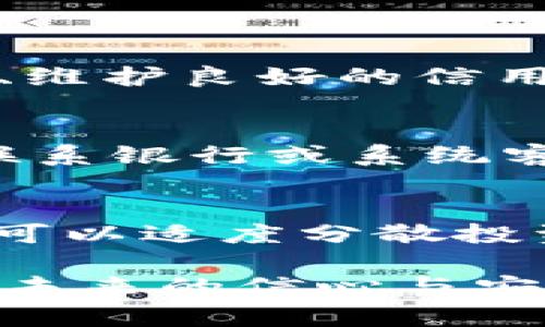   理解钱包上数字的意义：如何解读你的财务状况 / 
 guanjianci 钱包, 数字, 财务管理, 预算 /guanjianci 

在当今信息化时代，数字已经渗透到我们生活的方方面面。而在财务管理领域，钱包里的数字尤其显得重要。钱包上显示的数字不仅仅是银行卡余额，还代表着我们的消费、储蓄、投资等多种财务状况。本文将深入探讨钱包上数字的不同含义，以及如何有效地解读这些数字，以便更好地管理个人财务。

一、钱包上数字的基本构成
首先，我们来看钱包上数字的基本构成。一般来说，钱包里可以显示以下几种数字：
ul
  li银行卡余额：这是最直接的数字，显示出你当前账户内的可用资金。/li
  li信用卡额度：显示你可以使用的信用额度，还包括当前消费情况和还款日期。/li
  li投资账户余额：如果你有投资账户，钱包上可能也会显示出这部分资产的当前价值。/li
  li消费记录：一些智能钱包还会提供消费记录，比如最近的购物支出。/li
/ul
不同的数字反映了我们不同的财务状况，了解这些数字将帮助我们更好地制定财务计划。

二、如何解读钱包上的数字
解读钱包上的数字需要关注以下几个方面：

ul
  listrong现金流：/strong观察你的银行余额，了解现金流入和流出的情况，确保你不会超支。/li
  listrong负债管理：/strong了解信用卡余额和还款情况，帮助你掌握负债状况，避免利息产生。/li
  listrong投资回报：/strong查看投资账户的表现，评估你的投资是否达到预期目标。/li
/ul
综上所述，了解和分析这些数字可以让你在财务管理上更加得心应手。

三、钱包数字对个人财务管理的影响
在个人财务管理中，钱包上的数字不仅关乎我们的消费能力，更影响着我们的整体财务健康：

ul
  li首先，清楚的了解钱包数字可以帮助我们做出明智的消费决策，避免不必要的支出。/li
  li其次，它能帮助我们制定和调整预算，确保每月的支出和收入保持平衡。/li
  li最后，了解投资账户的变化，使我们能够把握投资时机，作出更优的投资选择。/li
/ul

四、如何钱包上的数字
如果你希望在钱包上看到更好的数字表现，你可以尝试以下几种方法：

ul
  listrong制定预算：/strong每月根据收入情况，制定合理的预算，从而控制支出。/li
  listrong减少不必要的支出：/strong通过分析消费记录，找出哪些开支是可以削减的。/li
  listrong定期审查财务：/strong每隔一段时间检查自己的财务状况，确保财务目标的实现。/li
/ul

五、钱包数字相关的常见疑问
在日常使用中，关于钱包数字经常会有一些疑问，以下是几个常见问题的解答：

1. 钱包上的数字能反映出我的消费习惯吗？
当然可以。钱包上的数字不仅反映了余额、信用卡额度等财务信息，还可以通过消费记录分析你的消费习惯。例如，某个月的余额下降速度快，可能意味着你的购物量增多。通过观察这些数字的变化，可以帮助你意识到哪些时候需要控制消费。

2. 如果钱包余额经常为负数，该怎么办？
若钱包余额经常为负数，首先应反思自己的消费习惯，找出过度消费的原因。接着，制定一个详细的支出计划，考虑优先支付必要的支出，比如住房、食品等。同时，建议每周对消费进行复盘，及时调整预算，避免不必要的财务问题。

3. 如何提高钱包的数字，以增强财务安全感？
提高钱包的数字可以通过多种途径实现：
ul
  listrong增加收入：/strong尝试兼职或投资，发展额外的收入来源。/li
  listrong储蓄：/strong建立紧急基金和长远预算，确保每月都有一部分资金用于储蓄。/li
  listrong理财：/strong学习理财知识，进行适度的投资以实现资产增值。/li
/ul

4. 信用卡上的数字如何影响我的信用评分？
信用卡余额和信用使用率直接影响到信用评分。一般来说，尽量保持信用卡的使用率低于30%更有助于维持较好的信用评分。此外，按时报款、维护良好的信用历史也是保证信用评分的重要因素。

5. 钱包上有没有可能出现错误数字，这样该如何处理？
数字错误在技术和人工操作中都有可能发生。如果发现钱包上显示的数字有误，首先检查交易记录，核对相关数据。如确实为系统错误，及时联系银行或系统客服进行处理以避免经济损失。

6. 如何避免钱包上数字的波动带来的焦虑？
面对钱包上数字的波动，首先要保持理性，不要让短期的数字影响你的情绪。设定长远的财务目标，关注长期财务状况而非短期的波动。同时，可以适度分散投资，减少资金集中带来的风险，这样也能帮助你缓解金融焦虑。

总之，钱包上的数字在现代生活中扮演着至关重要的角色。了解并善用这些数字，不仅可以帮助我们更有效地管理个人财务，还能增强我们对未来的信心与安全感。