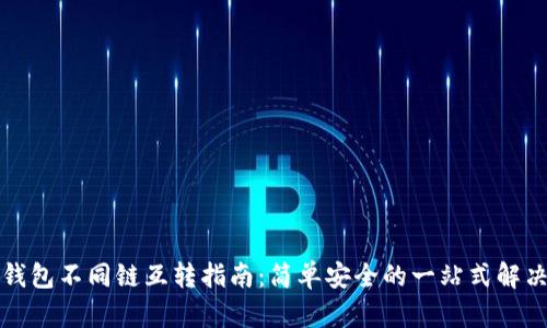 小狐钱包不同链互转指南：简单安全的一站式解决方案